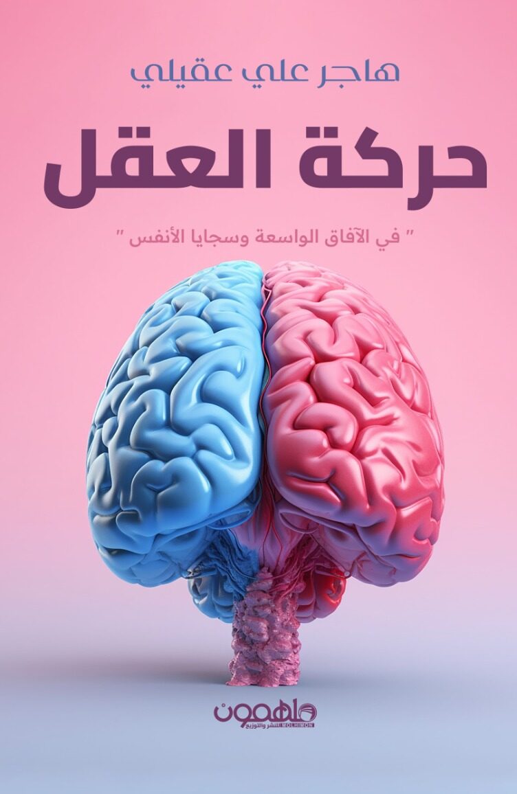 Movement of the mind